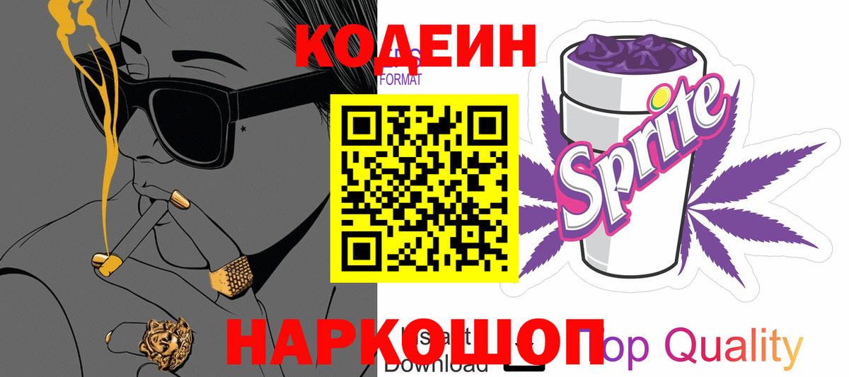 Когалым  Codein Purple Drank  Вход с VPN  Кодеиновый сироп Lean напиток Lean (лин) 